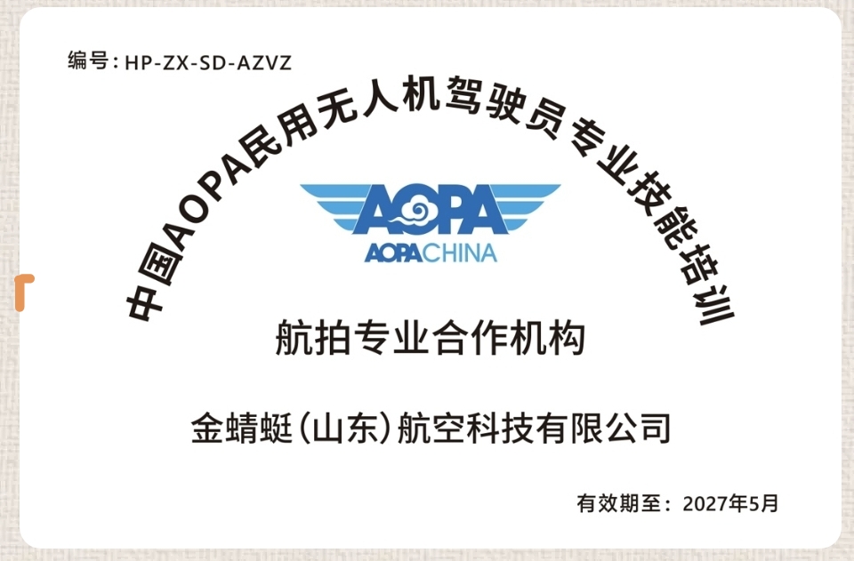 AOPA航拍专业合作机构