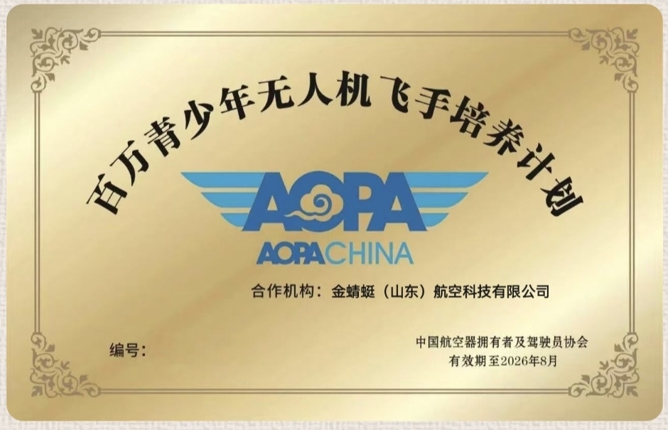 AOPA梦天计划无人机考试中心