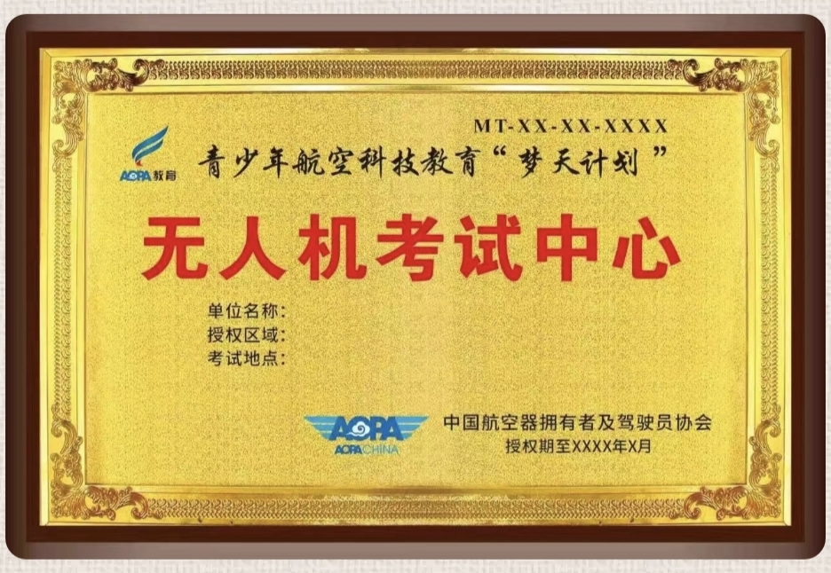 AOPA梦天计划特色机构